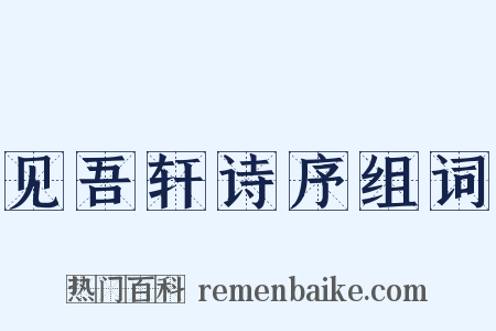 见吾轩诗序组词是什么意思的图片